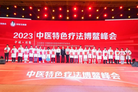2023中医特色疗法博鳌峰会暨第三届中医诊所分会年会在海南举办