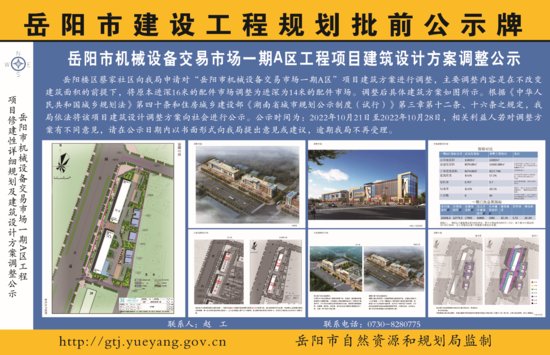 岳阳市机械设备交易<em>市场</em>一期A区工程项目<em>建筑设计</em>方案调整公示