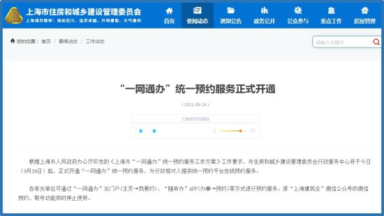 <em>上海</em>：“一网通办”统一预约服务正式开通