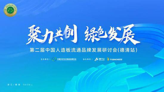 第二届中国人造板流通品牌发展研讨会(德清站）在升华湖畔成功...