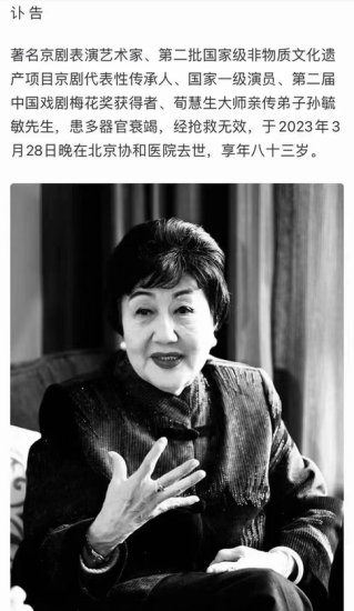 83岁著名京剧表演艺术家、荀慧生大师亲传弟子孙毓敏因病去世