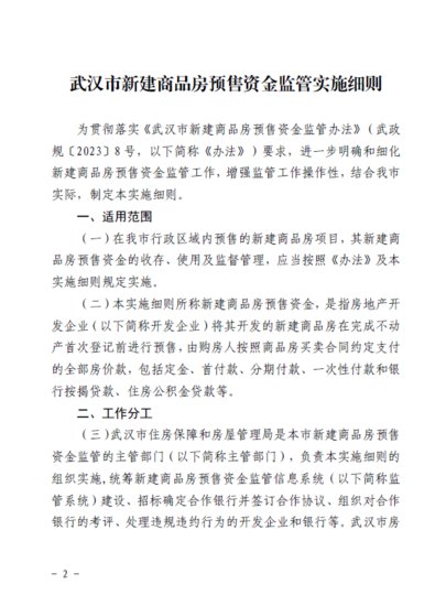 武汉发布新建商品房预售资金监管实施细则