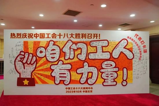 中国工会十八大代表打卡<em>墙入</em>藏中国工人运动历史展览