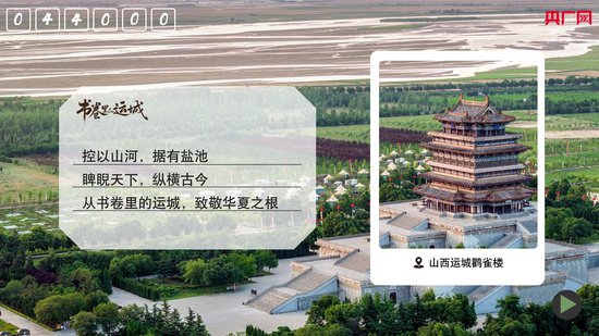 书卷里的中国｜山西运城何以成为华夏文明之源？