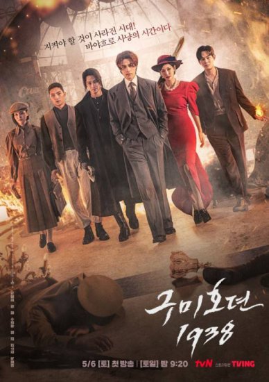 tvN新周五周六剧《<em>九尾狐</em>传1938》正式版海报曝光