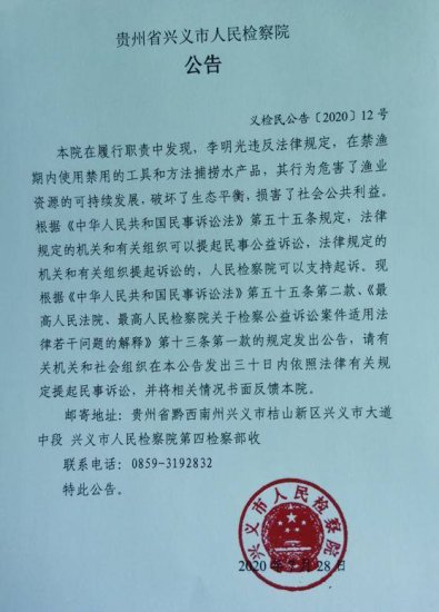 贵州省兴义市人民检察院对<em>李明光</em>提起民事公益诉讼的公告