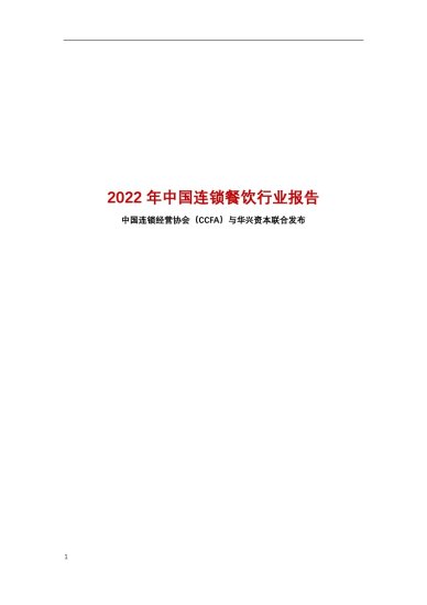 <em>中国连锁</em>经营协会：2022年<em>中国连锁</em>餐饮行业报告