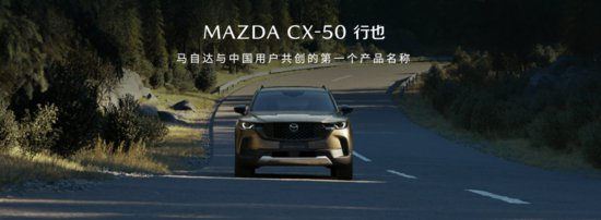 15.98万元起！新时代六好SUV MAZDA CX-50行也正式开启预售