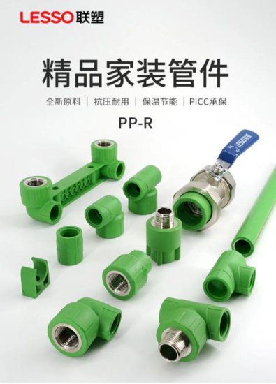 联塑<em>家装</em>小课堂，不同品牌的PP-R水管和管件能混接吗？