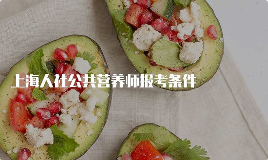 上海人社公共营养师报考条件