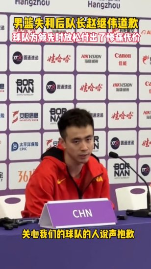 中国男篮输球、发布会延迟，姚明、赵继伟道歉