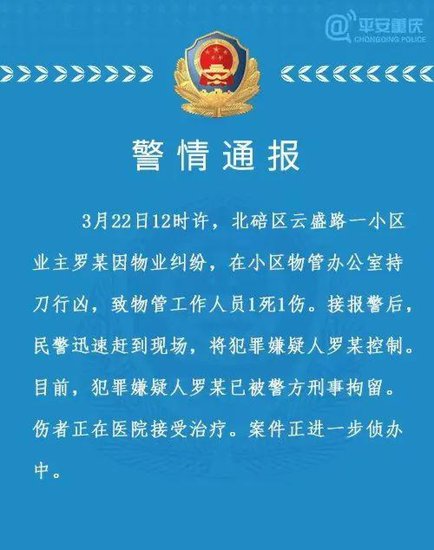 突发！重庆一男子小区行凶致物业人员1死1伤，警方披露作案动机