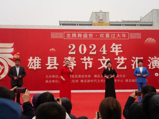 <em>雄县</em>举办2024年“龙腾舞盛世，欢喜过大年”春节文艺汇演活动