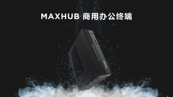 商用电脑市场回暖，MAXHUB商用电脑引发行业关注