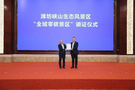中国质量<em>认证中心</em>为潍坊峡山生态风景区颁发首张零碳景区评价...