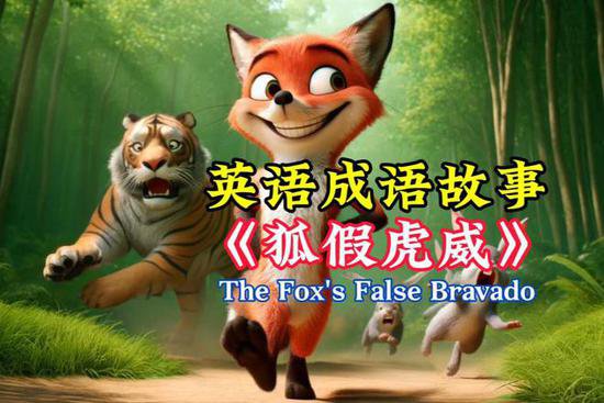 看故事学英语《<em>狐假虎威</em>》，中国成语故事英文版，英语故事绘本