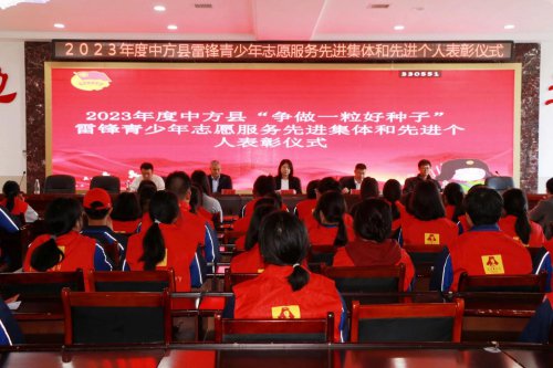 中方县：表彰了一批雷锋青少年志愿服务先进集体和个人
