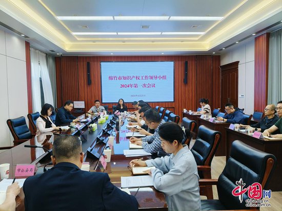 绵竹市知识产权工作领导小组召开2024年第一次会议