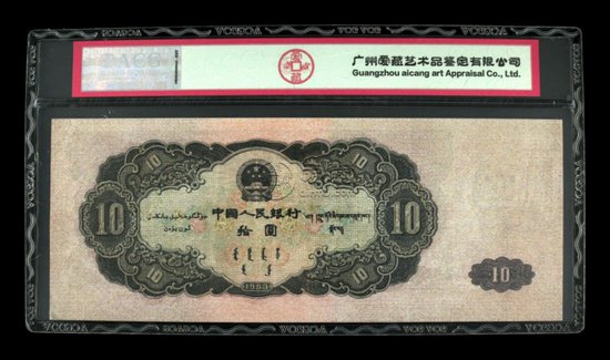 1953年10元纸币回收<em>价格表图片</em>