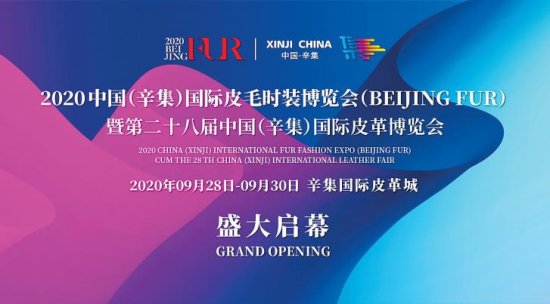 2020中国（<em>辛集</em>）国际皮毛时装博览会（BEIJING FUR）暨第...