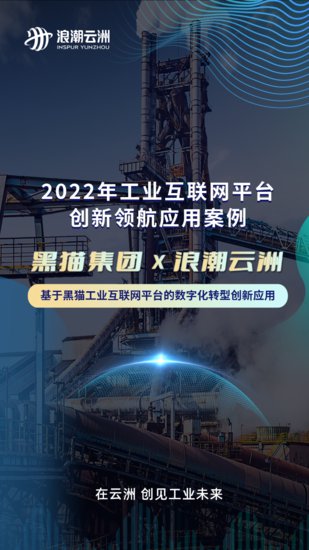 3项上榜！浪潮云洲赋能成果入选2022年<em>工业互联网</em>平台创新领航...