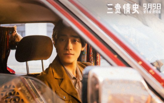 <em>电影</em>《三贵情史》预售开启！9月9日全国上映