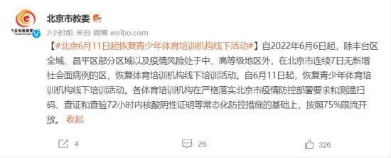 北京市教委：6月11日起恢复青少年<em>体育培训机构</em>线下活动