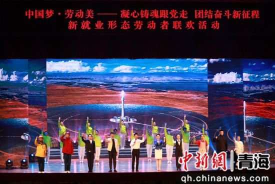 <em>青海省</em>总工会举办新就业形态劳动者联欢活动