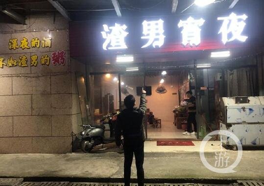 <em>烧烤店</em>取名“渣男宵夜”被令整改 老板：已拆招牌