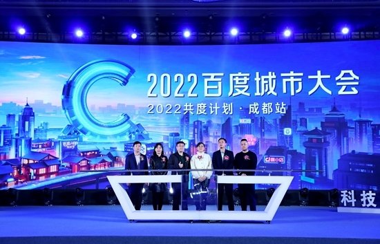 2022百度城市大会·成都站 | AI赋能四川中小企业营销升级
