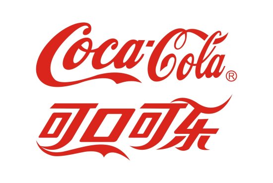 国际品牌名大盘点：中文翻译经典之作——可口可乐也有黑暗史
