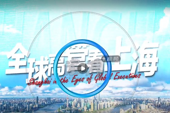 全球高管看上海丨迪克·雷切尔：上海为全球企业创建<em>独一无二的</em>...