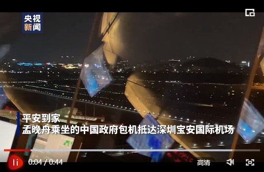 平安到家！孟晚舟乘坐的包机抵达深圳宝安国际机场