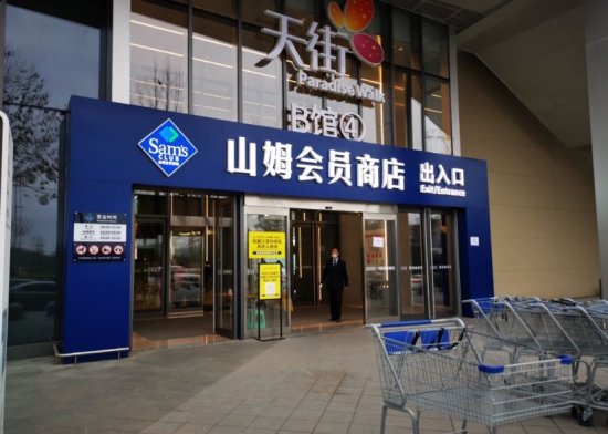 重庆<em>山姆超市</em>会员260元一年，不花钱就不能进，每天都有很多人