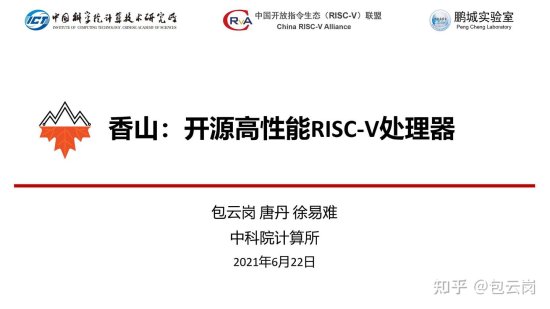 开源高性能RISC-V处理器"香山"，为什么要<em>做</em>？未来发展<em>如何</em>？