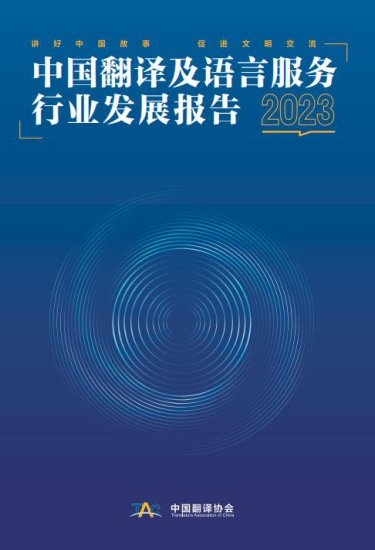 2023中国<em>翻译及</em>语言服务行业发展报告和全球<em>翻译及</em>语言服务行业...