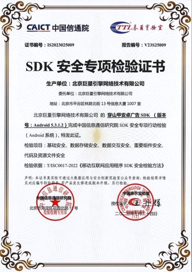 穿山甲通过中国信通院SDK安全专项评测