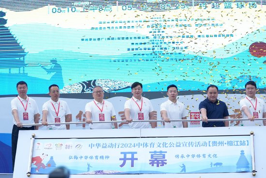 2024中华体育文化公益宣传展在贵州榕江开展