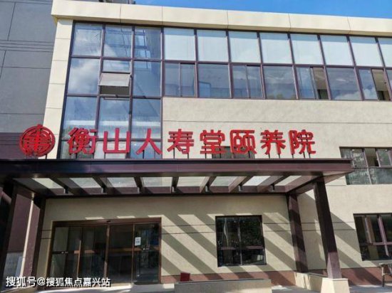 <em>上海</em>衡山人寿堂养护院:医养结合的养老机构