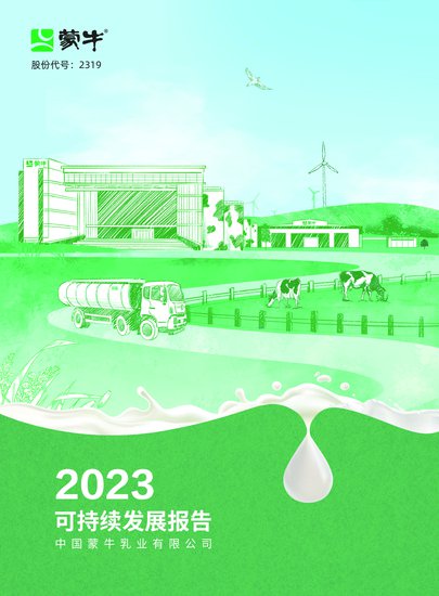 蒙牛发布2023年可持续发展报告 以 GREEN战略领航乳业<em>高质量</em>...