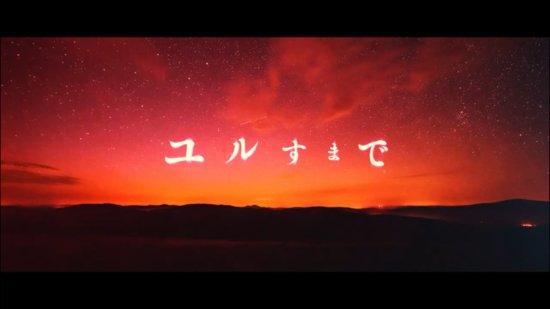 《<em>冤罪</em>执行游戏Yurukill》主题曲MV公开 游戏今日发售