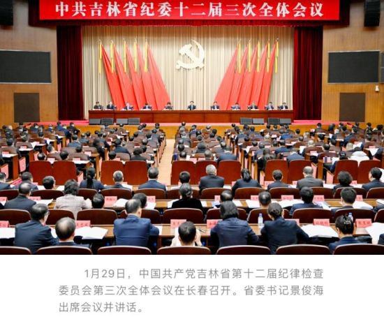 中国共产党吉林省第十二届纪律检查委员会第三次全体会议召开