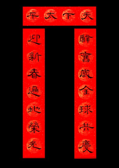 “汉语桥”全球外国人汉语大会春节主题书画展——第<em>六期</em>