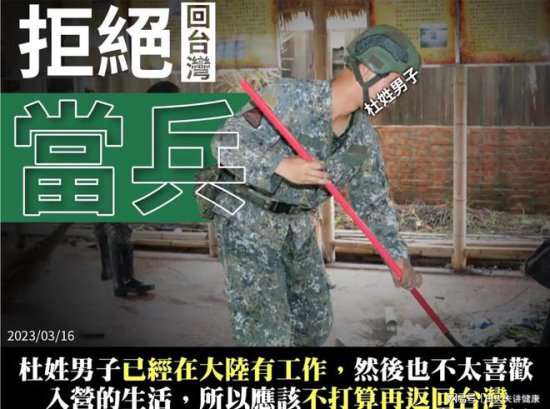 台湾省一名<em>杜姓</em>男子为了逃兵役，3年前以旅行观光的名义离开台湾