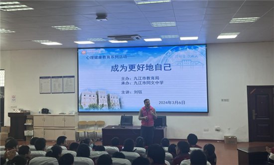 九江市同文中学举办心理健康专题讲座