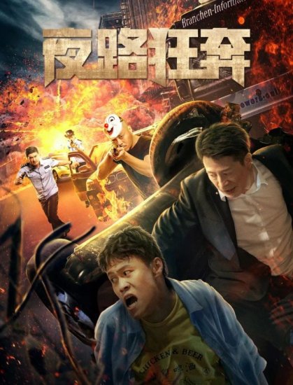电影《夜路狂奔》上线 刘旭“一路狂奔”上演都市魔幻故事