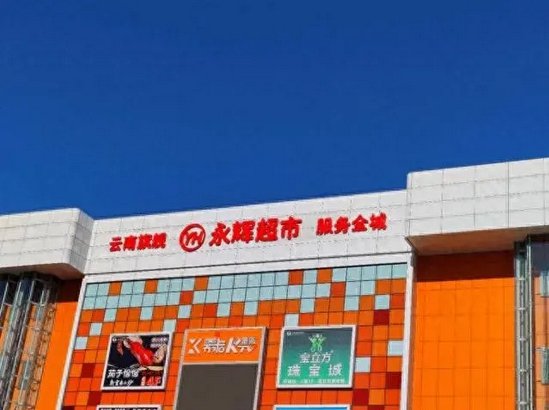 <em>永辉超市</em>深耕市场“定制店”开启精细化服务升级