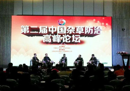 第二届中国杂草防治高峰论坛在昌召开