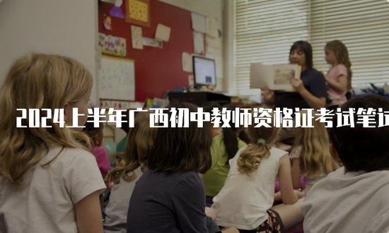 2024上半年广西初中教师资格证考试笔试报名时间