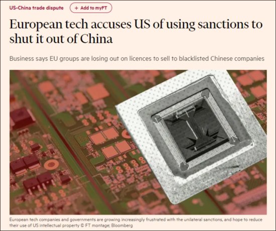 欧洲科技公司抱怨<em>美国制裁中企</em>：让自己成了“冤大头”